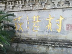 -丝绸小镇荻港古村