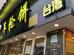 门面-味正点车轮饼可丽饼(南禅寺店)