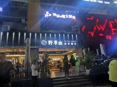 门面-野萃山·潮汕厚果汁(十亩地店)