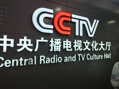-中央广播电视总台(光华路办公区)
