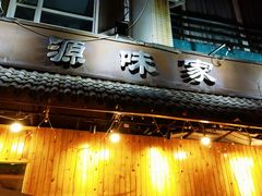 门面-源味家(杏林街店)