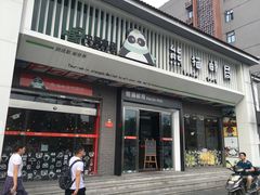 -熊猫邮局(少城店)