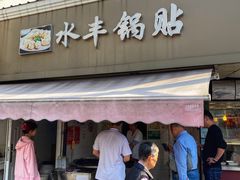 门面-水丰锅贴(延吉东路店)
