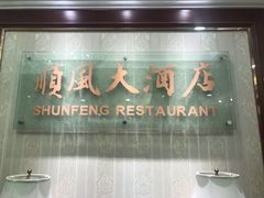 -金时代顺风大酒店(协泰店)