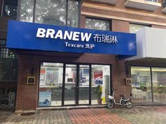 -布瑞琳洗衣(万柳书院店)