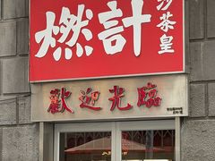 -燃计沙茶皇·香港沙茶火锅(人广旗舰店)