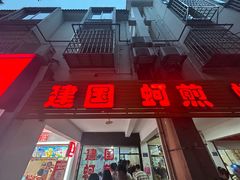 -建国蚵煎蚵面