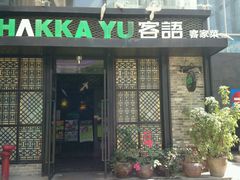 门面-客语客家菜(东山口店)