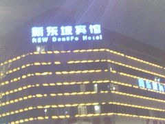 外景-杭州西湖东坡酒店