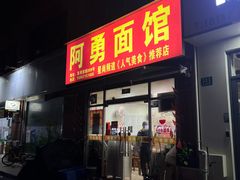 -阿勇面馆(东书房路店)