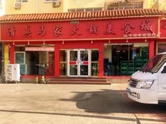 -清真·马家火锅美食城(镇江北路店)
