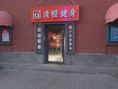 -清橙健身(学院路店)