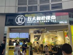 门面-丘大叔柠檬茶(乐峰广场分店)