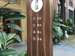 门面-禅蕴素食生活馆