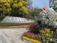 -云溪植物园