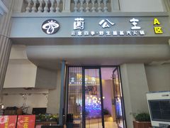 -菌公主·野生菌蒸汽火锅(告庄店)