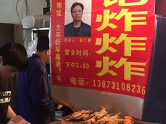 -胡仁根胡记炸炸炸