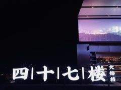 -四十七楼烧烤·海鲜·大排档