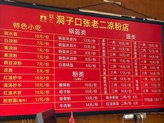菜单-洞子口张老二凉粉(文殊院店)