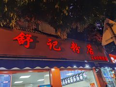 -舒记粉店(七星路店)