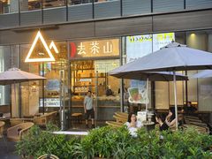 -去茶山(新光里店)
