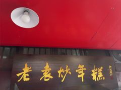 -老袁炒年糕(富豪路店)