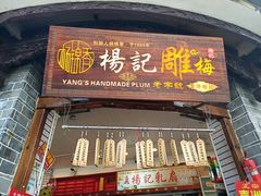 门面-杨记乳扇·雕梅