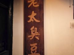门面-茅老太臭豆腐