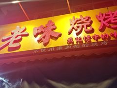 -老味烧烤(总店)