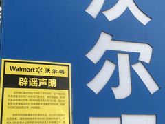 -天河沃尔玛