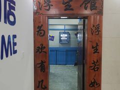 -浮生探案馆·剧本·狼人杀·电竞