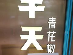 -半天妖烤鱼(方庄店)