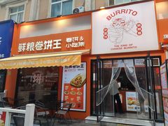 -鲜粮卷饼王(小白楼店)