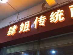 门面-肆姐面粉馆(坡子街店)