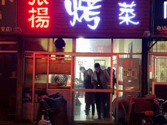 门面-张杨烤菜(渭南总店)