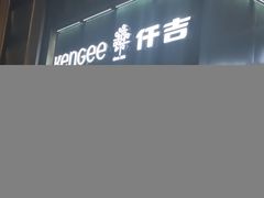 门面-仟吉KenGee(汪家墩店)