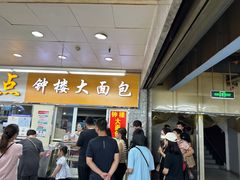 -钟楼大面包