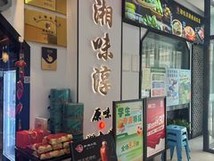 -湘味淳(千禧街店)