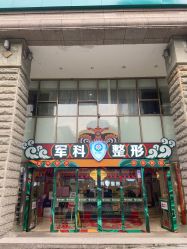 -重庆军科整形美容医院