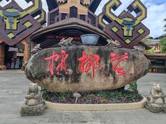 -海南槟榔谷黎苗文化旅游区