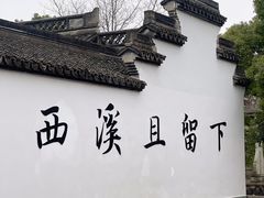 -西溪国家湿地公园