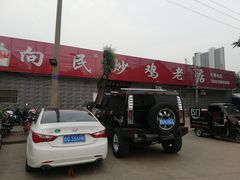 -向民炒鸡老店(火车站店)