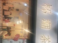 -一杯潮茶·专注潮汕茶饮(十二中创始店)