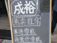 -成裕雪糕店(士多店)