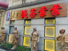 门面-叶叶菩提·晋福宫