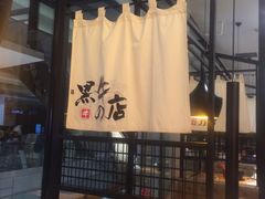 -黑牛の店·和牛烧肉(大悦城店)