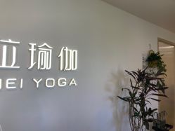 -归位瑜伽＆普拉提馆