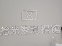 -拾光秀照相馆(石家庄勒泰中心店)
