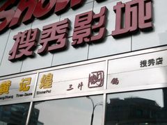 -搜秀影城
