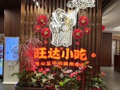 -旺达·福州菜(正大广场店)
